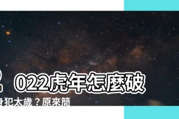 【2022什麼年】2022虎年怎麼破解身犯太歲？原來簡單3撇步就能轉運開運！