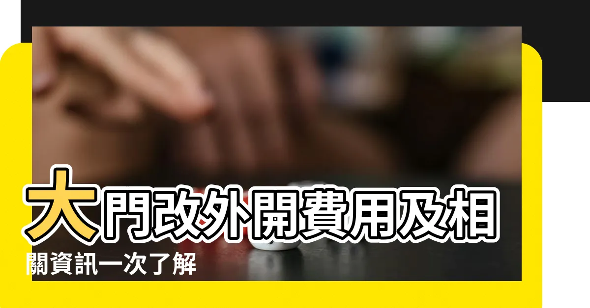 【大門改外開費用】大門改外開費用及相關資訊一次瞭解