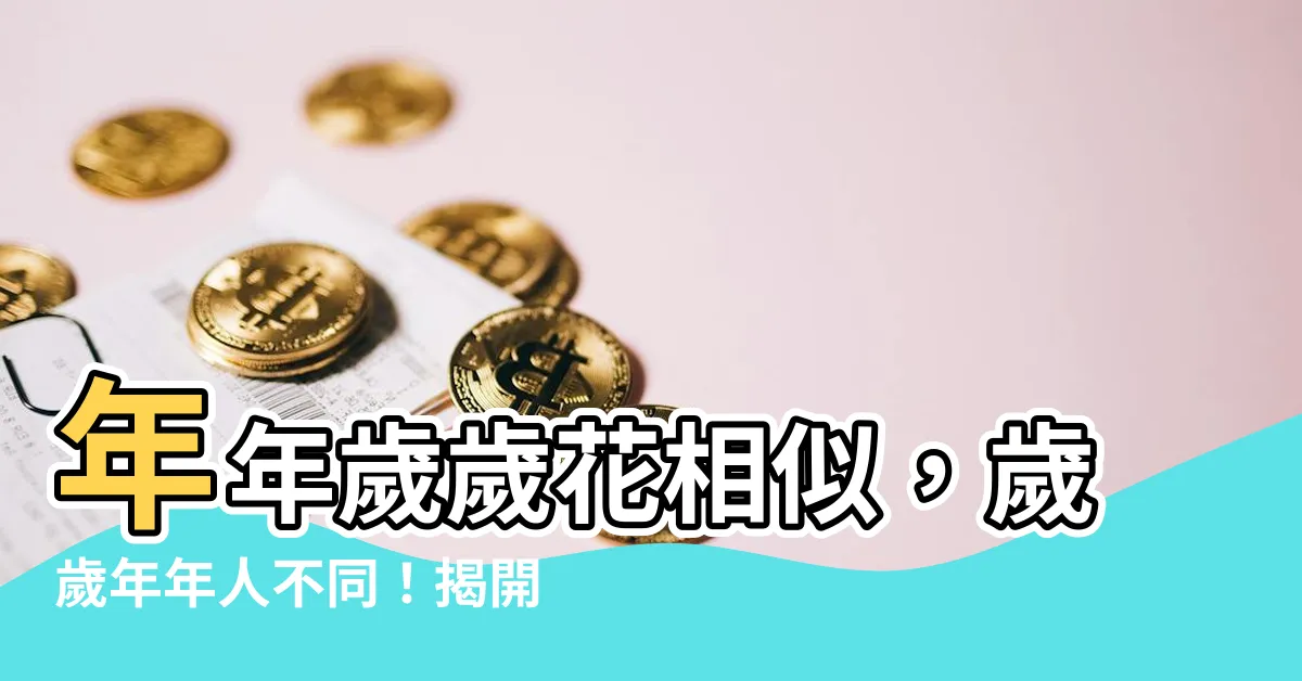 【年年歲歲】年年歲歲花相似，歲歲年年人不同！揭開歲月流逝的感嘆