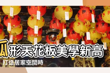 【圓形天花板設計】弧形天花板美學新高度，打造居家空間時尚感！