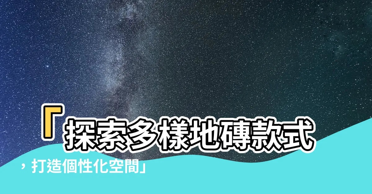 【地磚款式】「探索多樣地磚款式，打造個性化空間」