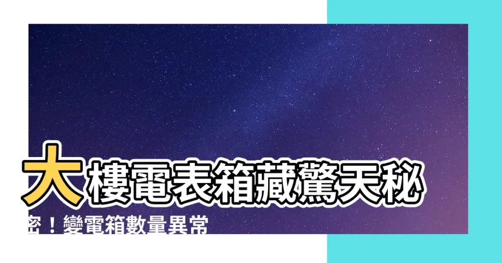 【大樓電表箱】大樓電表箱藏驚天秘密！變電箱數量異常，隱藏巨大危機