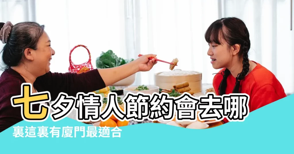 七夕情人節約會去哪裏這裏有廈門最適合情侶去的餐廳推薦 |七夕情人節就要到了 |去這幾個地方約會很浪漫 |【2017成都七夕節約會】