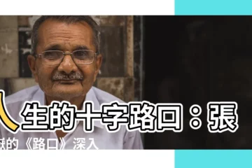 【路口】人生的十字路口：張震嶽的《路口》深入人心