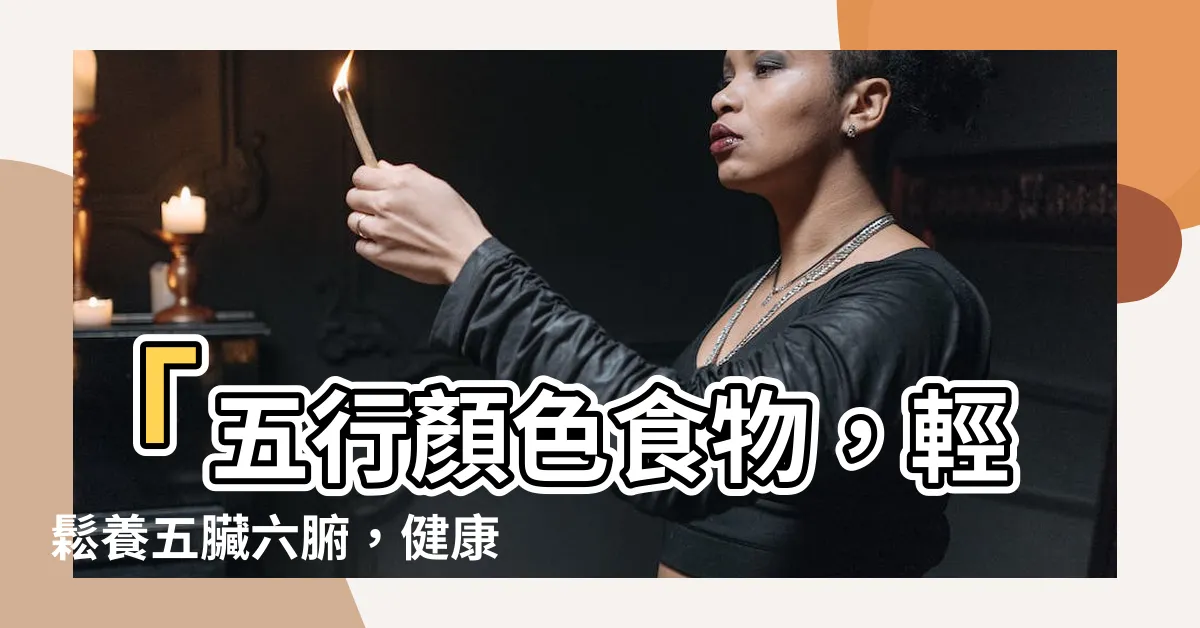 【五行顏色食物】「五行顏色食物，輕鬆養五臟六腑，健康在口中」