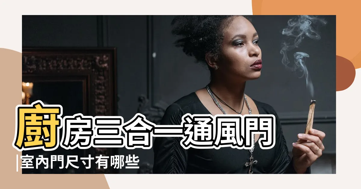 【大樓大門尺寸】廚房三合一通風門 |室內門尺寸有哪些 |關於入口大門的寬度問題 |