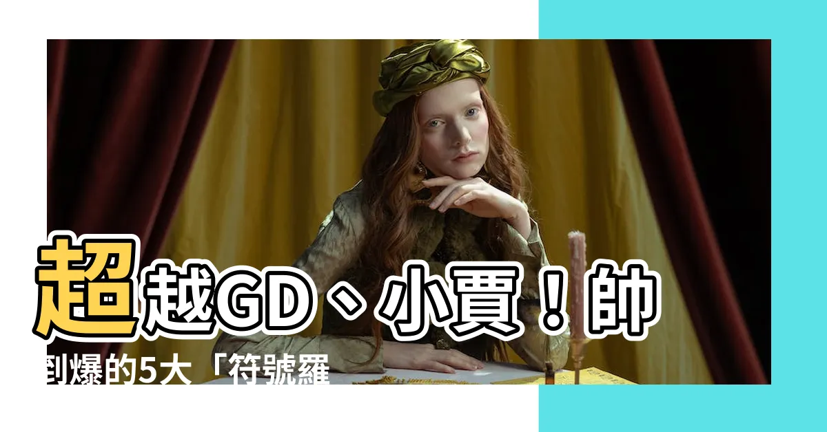 【符號羅馬數字刺青】超越GD、小賈！帥到爆的5大「符號羅馬數字刺青」超搶手部位