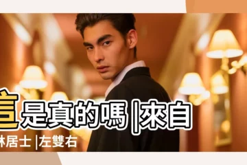 【右眼雙眼皮面相】這是真的嗎 |來自古林居士 |左雙右單是陰陽眼 |