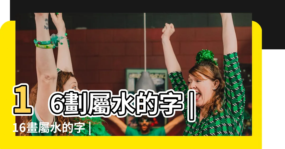 【16劃屬水的字】16劃屬水的字 |16畫屬水的字 |康熙字典16畫五行屬水的字 |