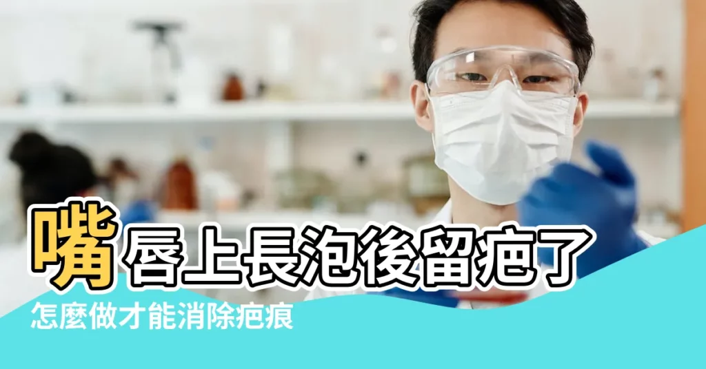 嘴唇上長泡後留疤了怎麼做才能消除疤痕 |嘴角上長了一堆泡留疤怎麼辦 |嘴角總是有疤是怎麼回事 |【嘴巴上長疤怎麼辦】