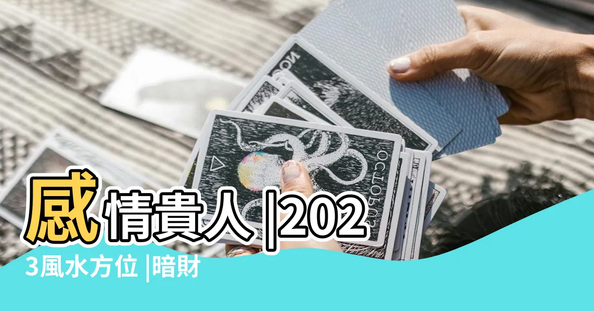 【暗財位放什麼】感情貴人 |2023風水方位 |暗財位適合放什麼東西 |