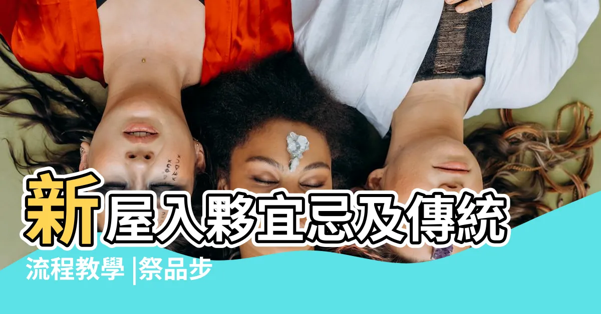 【新樓 拜四角】新屋入夥宜忌及傳統流程教學 |祭品步驟一眼睇 |新居入夥5大儀式禁忌 |