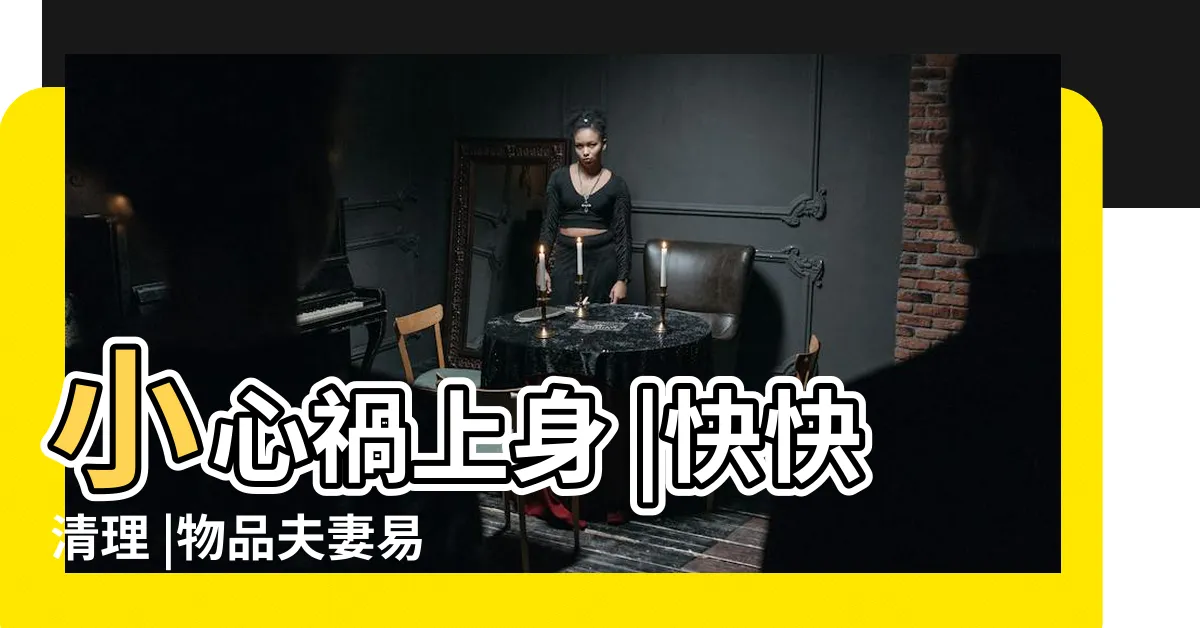 【牀頭不能放什麼】小心禍上身 |快快清理 |物品夫妻易產生衝突 |