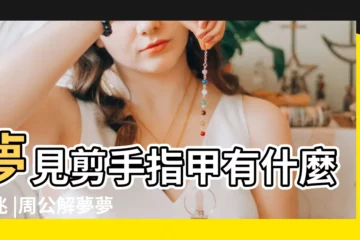 【做夢夢到剪手指甲食指】夢見剪手指甲有什麼預兆 |周公解夢夢見剪指甲是什麼意思 |夢見剪手指甲 |