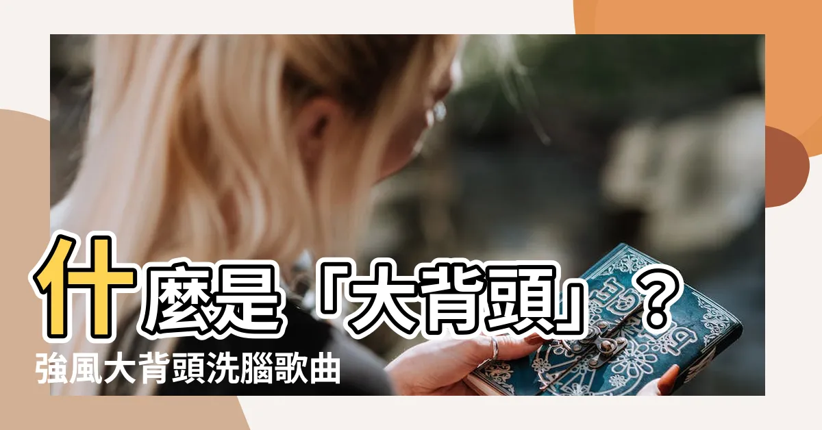 【大背頭 意思】什麼是「大背頭」？強風大背頭洗腦歌曲爆紅MV詳細介紹！