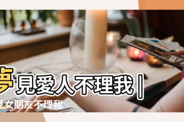 【夢見女方家裏人不理我】夢見愛人不理我 |夢見女朋友不理我 |夢到朋友不理我是什麼意思 |