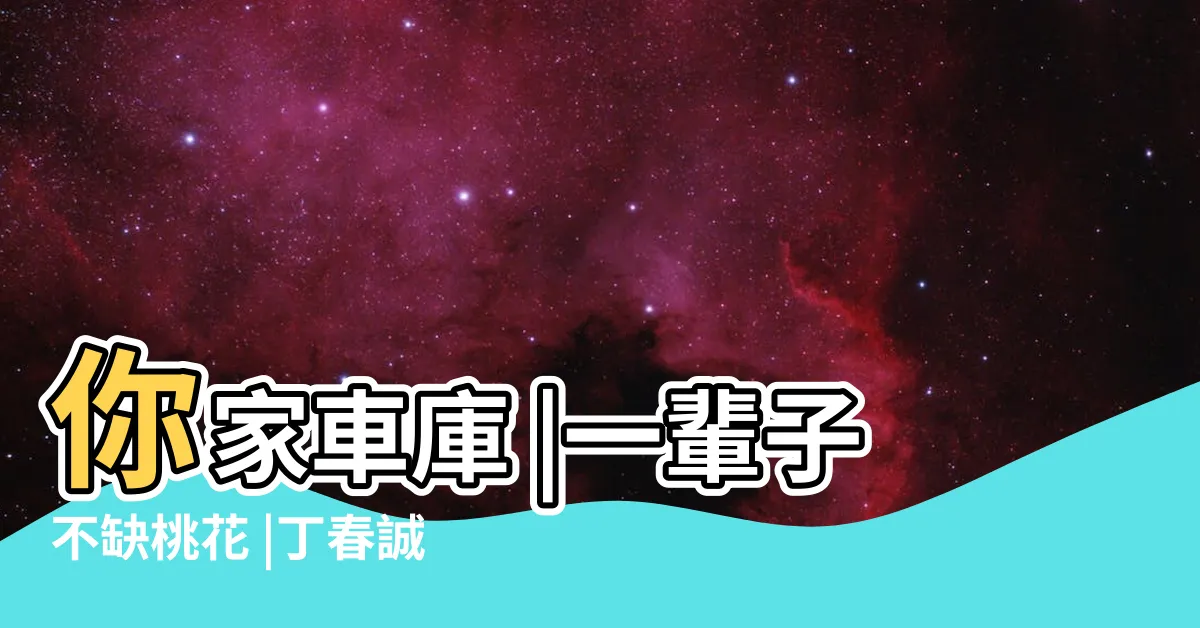 【家門前】你家車庫 |一輩子不缺桃花 |丁春誠被斷言 |