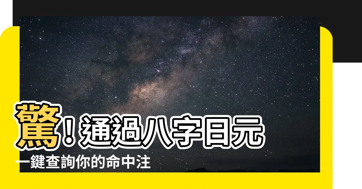 【八字日元查詢】驚! 通過八字日元一鍵查詢你的命中註定！