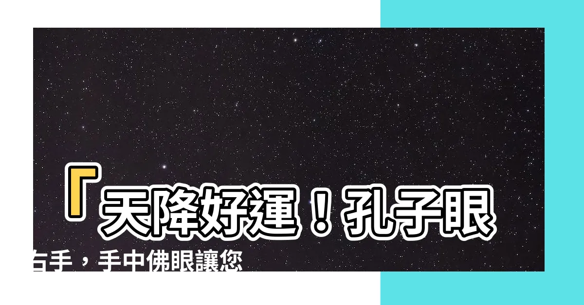 【孔子眼右手】「天降好運！孔子眼右手，手中佛眼讓您命運大不同！」