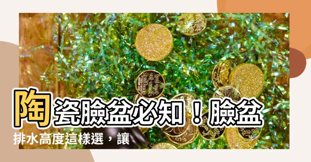 【臉盆排水高度】陶瓷臉盆必知！臉盆排水高度這樣選，讓你洗手間絕不積水