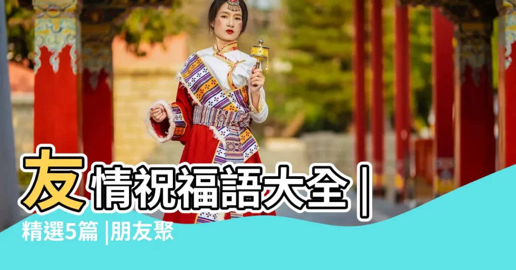 友情祝福語大全 |精選5篇 |朋友聚會祝詞 |【同學友誼的祝詞】