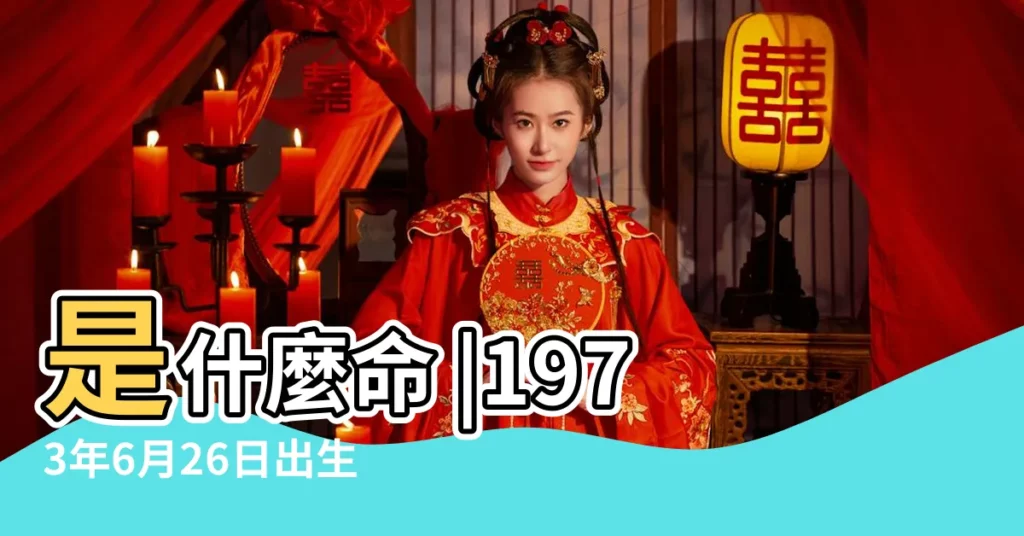 是什麼命 |1973年6月26日出生的人命好嗎 |是什麼命 |【1973年四月廿六出生的好不好】