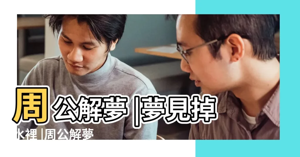 周公解夢 |夢見掉水裡 |周公解夢 |【周公解夢 夢到掉刀到河裏】