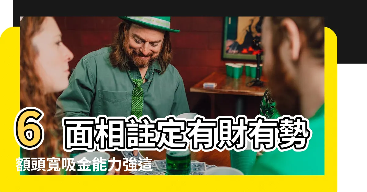 【額頭面向】6面相註定有財有勢額頭寬吸金能力強這1特徵有樓揸手衣食 |額頭長這樣 |天生富貴 |