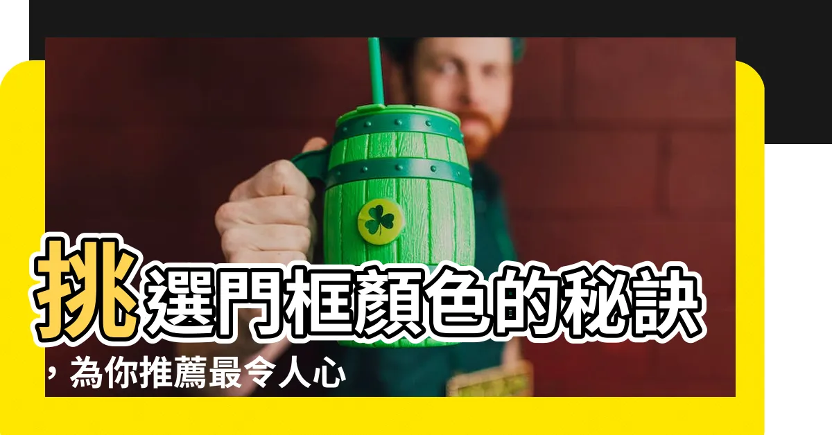 【門框顏色推薦】挑選門框顏色的秘訣，為你推薦最令人心動的搭配！