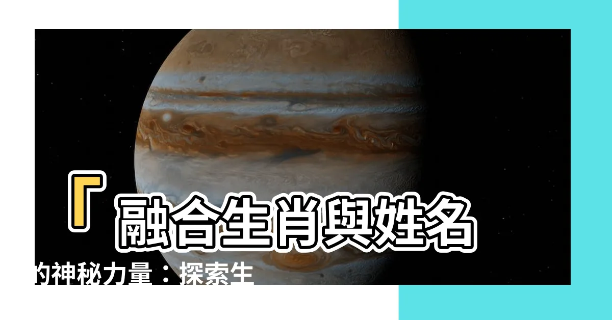 【生肖 姓名學】「 融合生肖與姓名的神秘力量：探索生肖姓名學奧秘 」