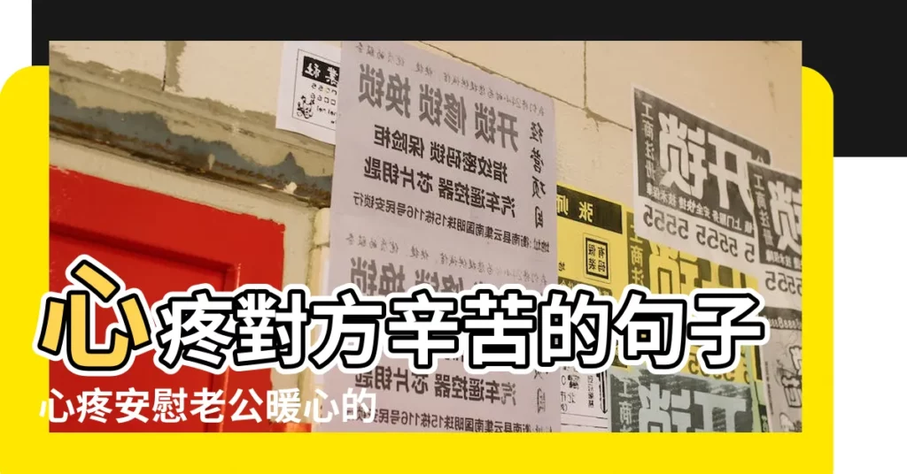 心疼對方辛苦的句子心疼安慰老公暖心的話 |鼓勵安慰老公的温馨話語 |原創心疼對方辛苦的句子心疼安慰老公暖心的話 |【安慰老公辛苦人的話語】