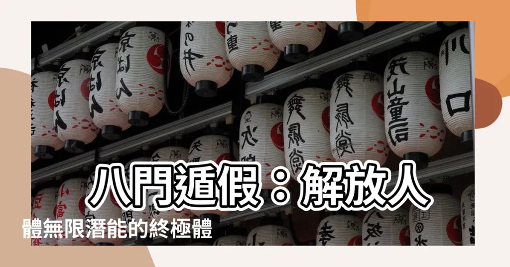 【八門頓假】 八門遁假：解放人體無限潛能的終極體術