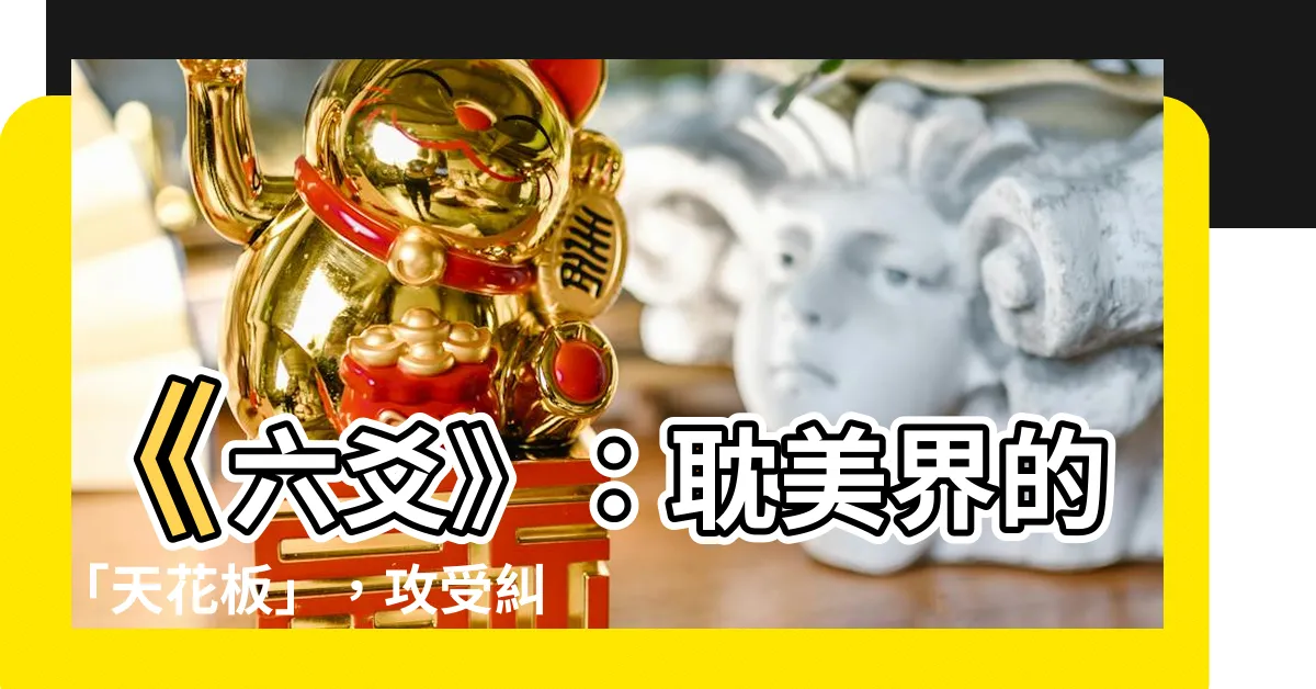 【六爻 攻受】《六爻》：耽美界的「天花板」，攻受糾葛引爆你的荷爾蒙