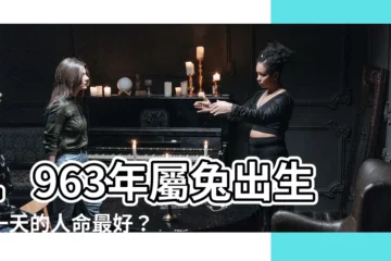 【1963年五行屬什麼】1963年屬兔出生哪一天的人命最好？火兔今年運程如何？