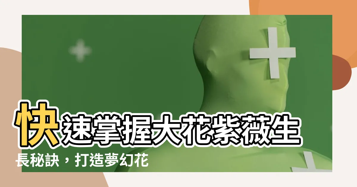 【大花紫薇生長速度】快速掌握大花紫薇生長秘訣，打造夢幻花園！
