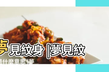 【夢到好多紋身的人在一起】夢見紋身 |夢見紋身是什麼意思 |夢見朋友紋身是什麼意思 |