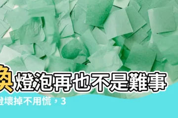 【燈壞掉】換燈泡再也不是難事！燈壞掉不用慌，3步驟教你安全搞定