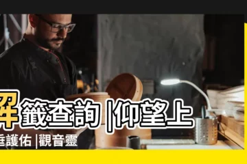 【觀音解籤月孃的護佑】解籤查詢 |仰望上天垂護佑 |觀音靈籤解籤大全觀音1 |