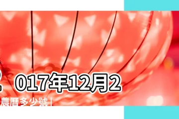 【2017年12月22日屬相】2017年12月22日農曆多少號 |公曆2017年12月22日是農曆幾月幾號 |屬什麼生肖 |
