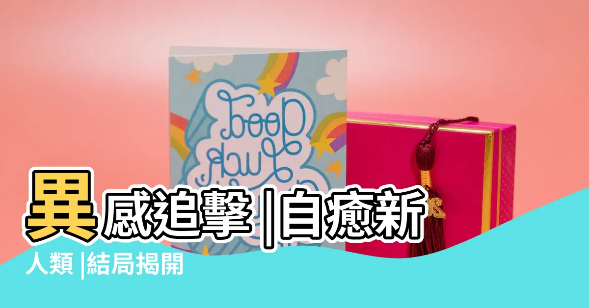 【易感追擊連瞳】異感追擊 |自癒新人類 |結局揭開 |