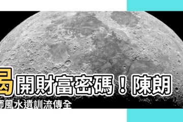 【陳朗 風水】揭開財富密碼！陳朗大師風水遺訓流傳全球華人！