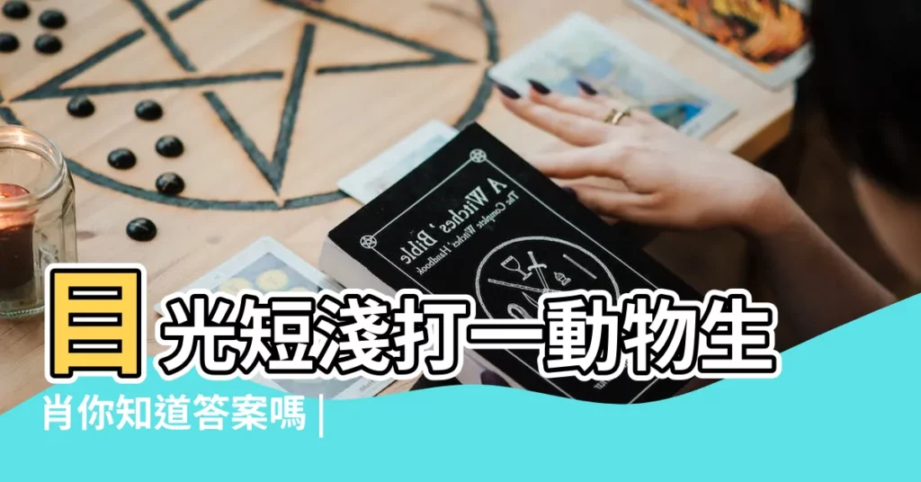 目光短淺打一動物生肖你知道答案嗎 |目光短淺打一動物生肖是什麼 |搜索結果 |【目光短淺的生肖動物】