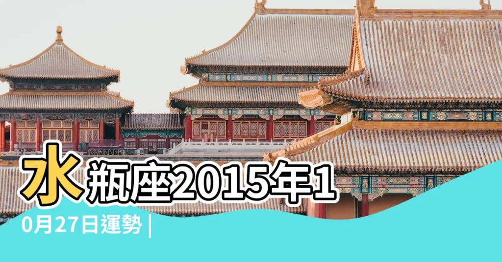 水瓶座2015年10月27日運勢 |金愛倫2015年10月星座運勢水瓶座 |水瓶座2015年10月27日運勢 |【水瓶2015年10月27】