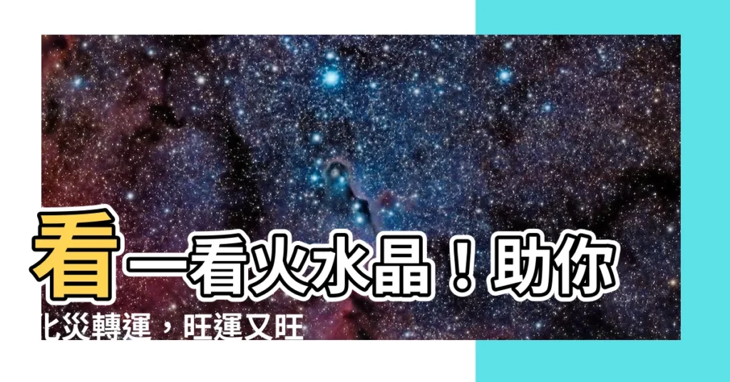【火水晶】看一看火水晶！助你化災轉運，旺運又旺財