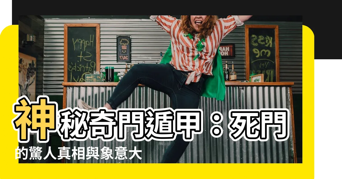 【死門意思】神秘奇門遁甲：死門的驚人真相與象意大公開！
