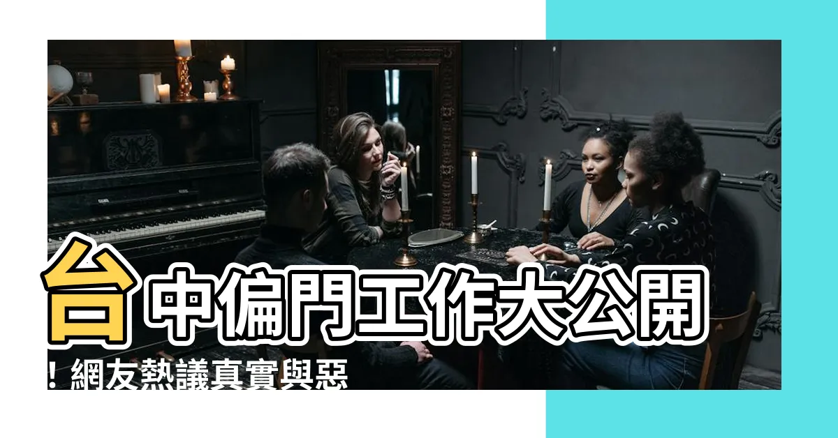 【台中偏門工作】台中偏門工作大公開！網友熱議真實與惡搞，揭台灣社會表裡不一