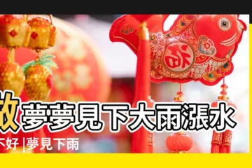 【夢見下大雨長洪水】做夢夢見下大雨漲水好不好 |夢見下雨漲大水 |周公解夢夢見下雨漲水是什麼意思 |