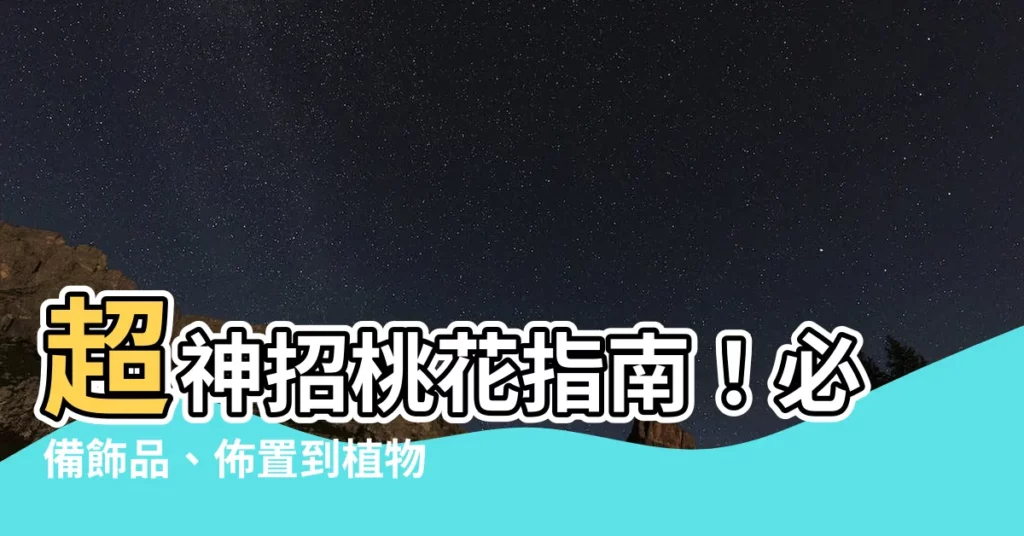 【招桃花】超神招桃花指南！必備飾品、佈置到植物，桃花運爆棚好運旺