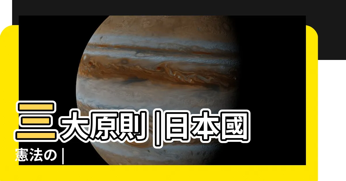 【3 原則】三大原則 |日本國憲法の |