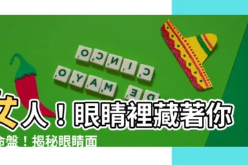 【眼睛面相女】女人！眼睛裡藏著你的命盤！揭秘眼睛面相的秘密
